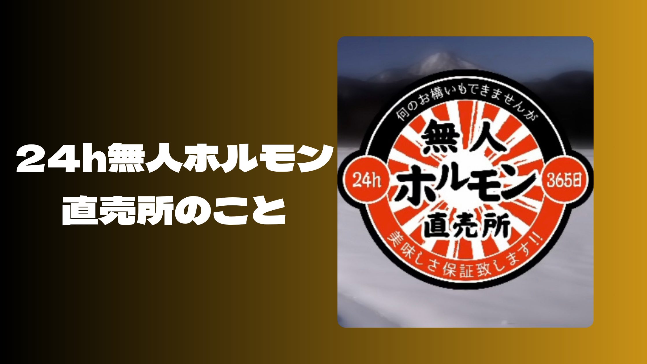 24h無人ホルモン直売所のこと