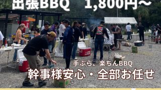 静岡　焼肉屋さんの出張BBQ