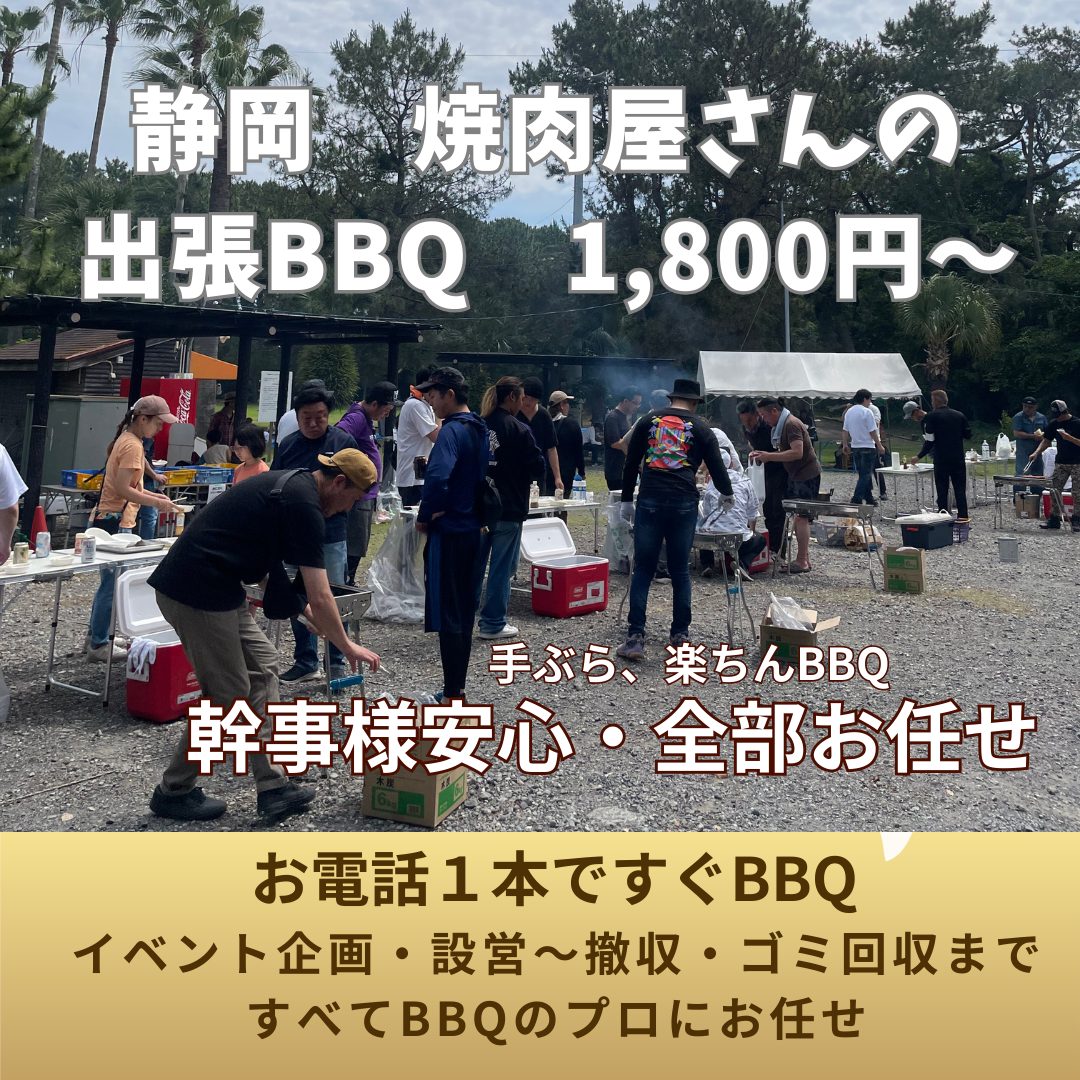 静岡　焼肉屋さんの出張BBQ