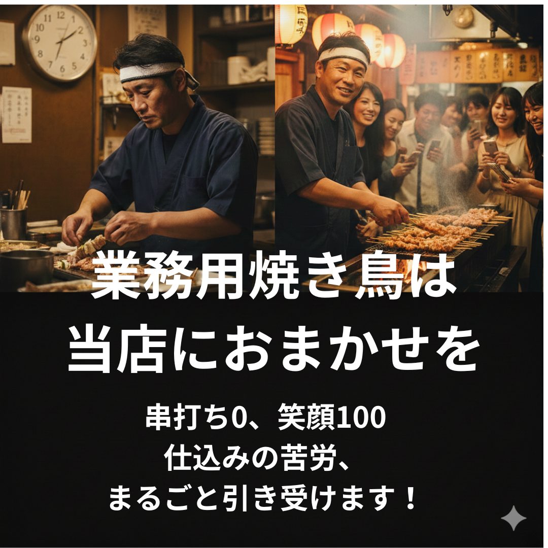 業務用焼き鳥は当店におまかせを