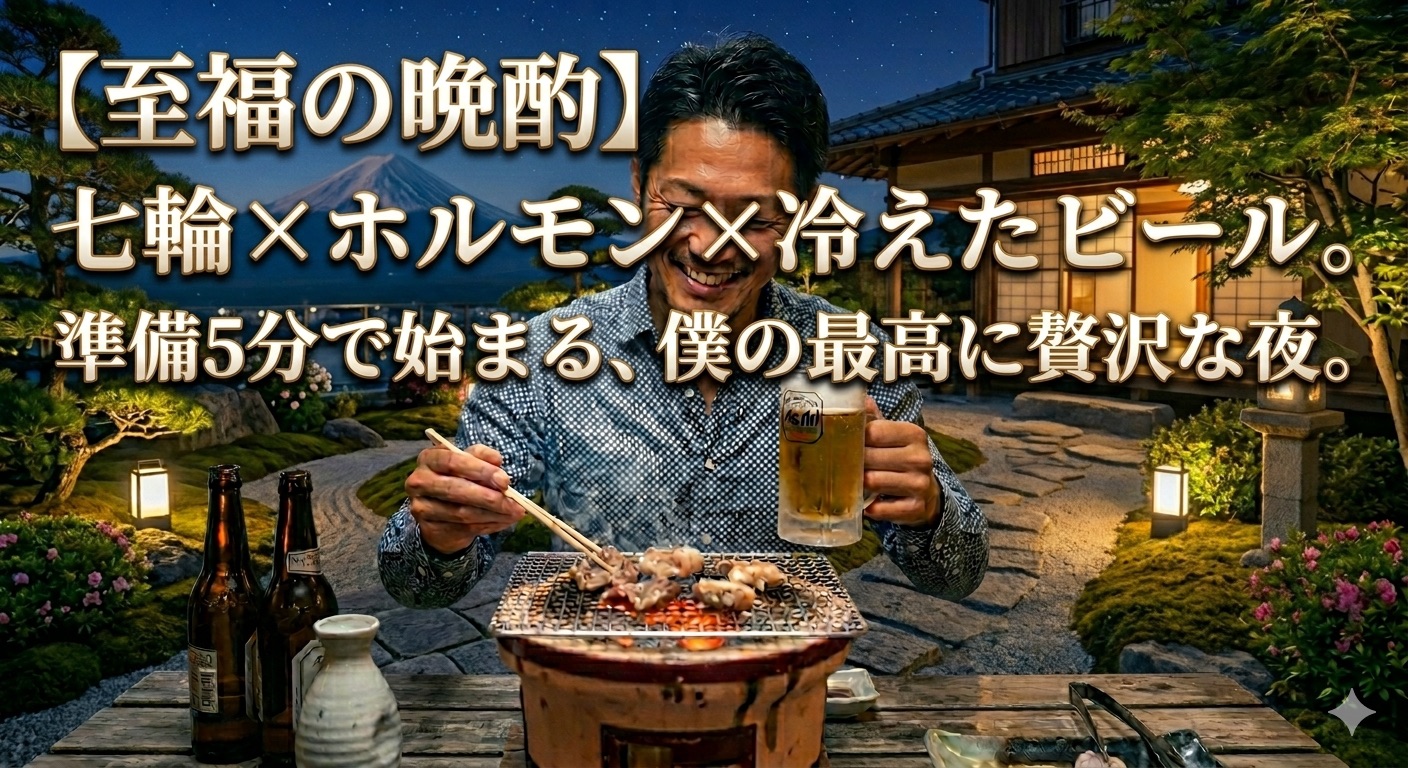 【至福の晩酌】七輪×ホルモン×冷えたビール。準備5分で始まる、僕の最高に贅沢な夜。