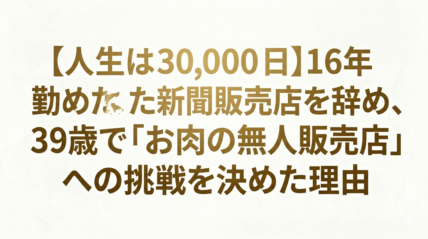 人生は30000日