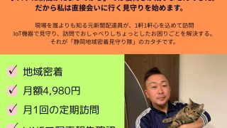 地域密着静岡見守り隊