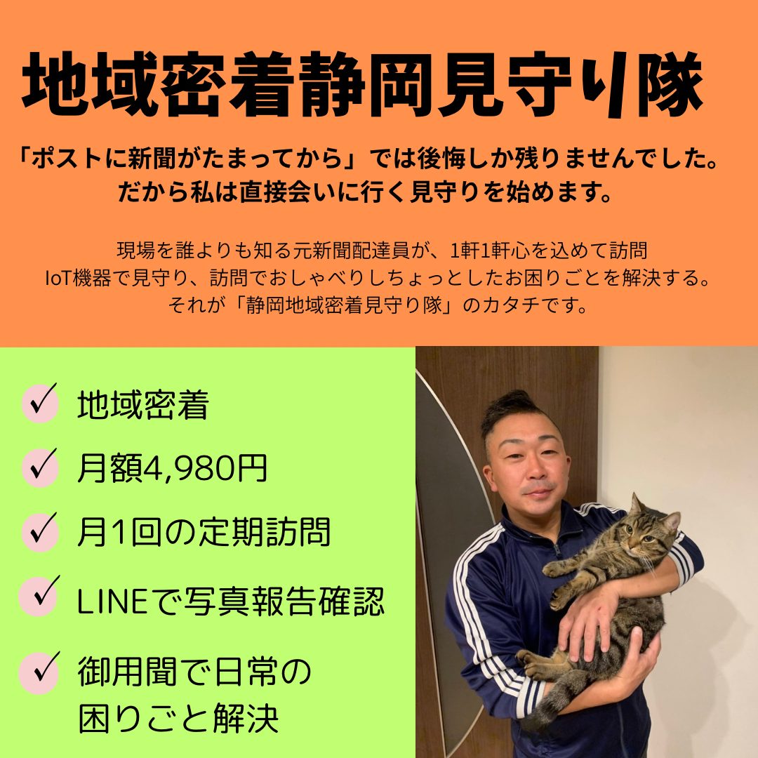 地域密着静岡見守り隊