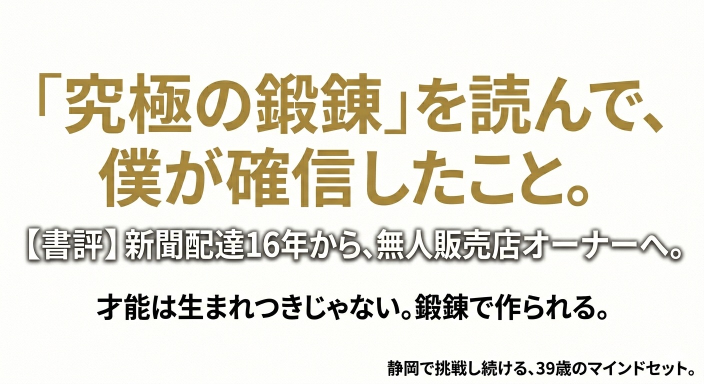 究極の鍛錬